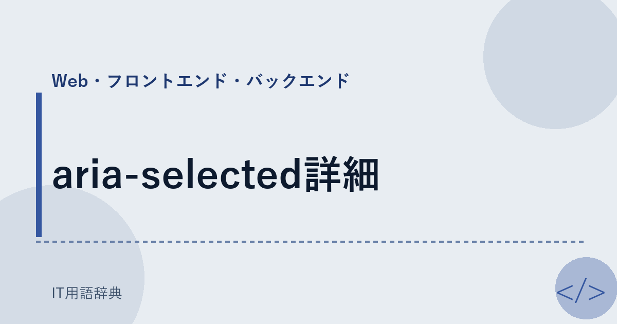 aria-selected詳細