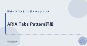 ARIA Tabs Pattern詳細 アイキャッチ