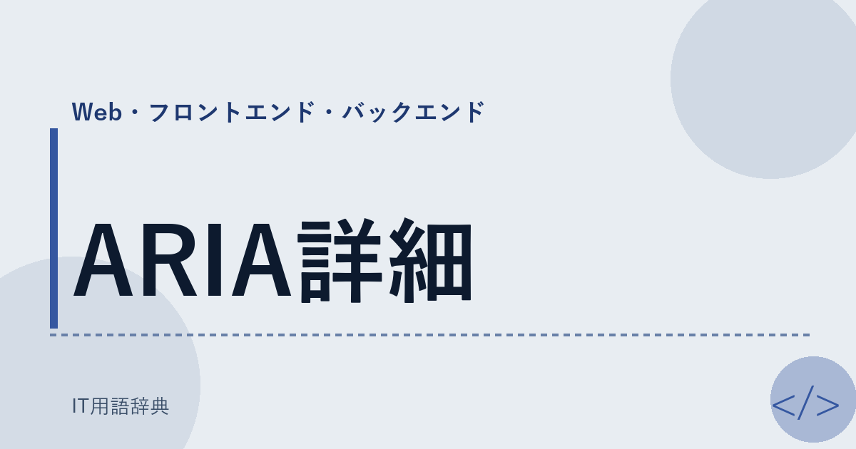 ARIA詳細