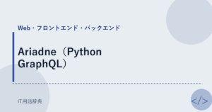 Ariadne（Python GraphQL） アイキャッチ
