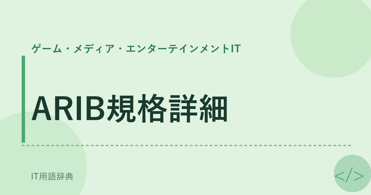 ARIB規格詳細