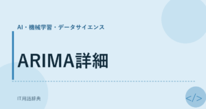ARIMA詳細 アイキャッチ