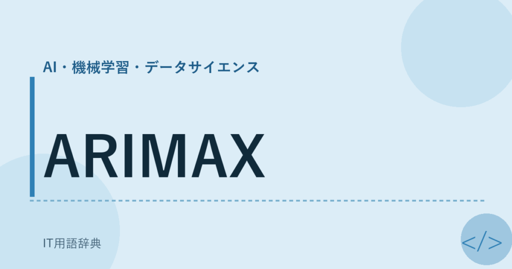 ARIMAX アイキャッチ