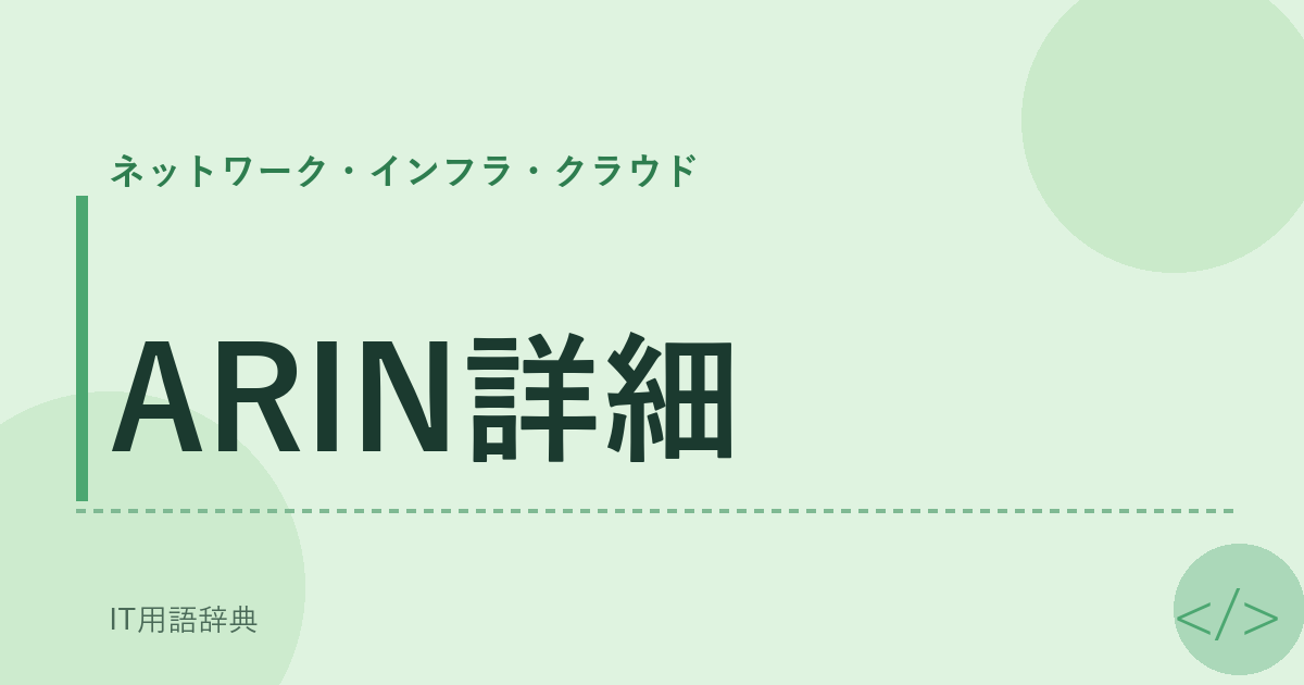 ARIN詳細
