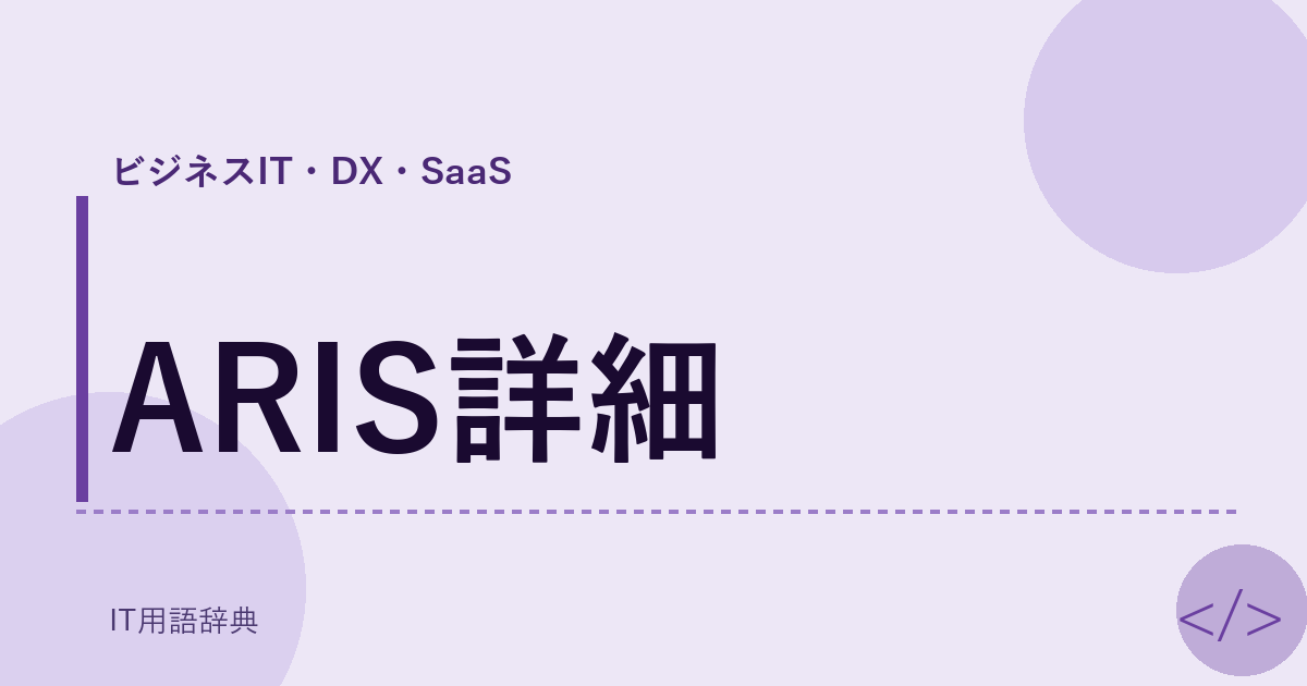 ARIS詳細
