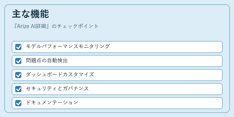 主な機能