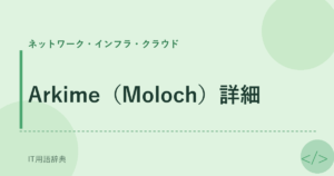 Arkime（Moloch）詳細 アイキャッチ