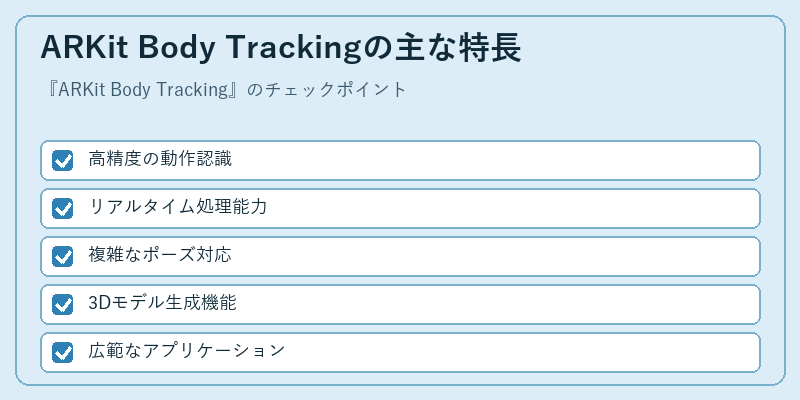ARKit Body Trackingの主な特長