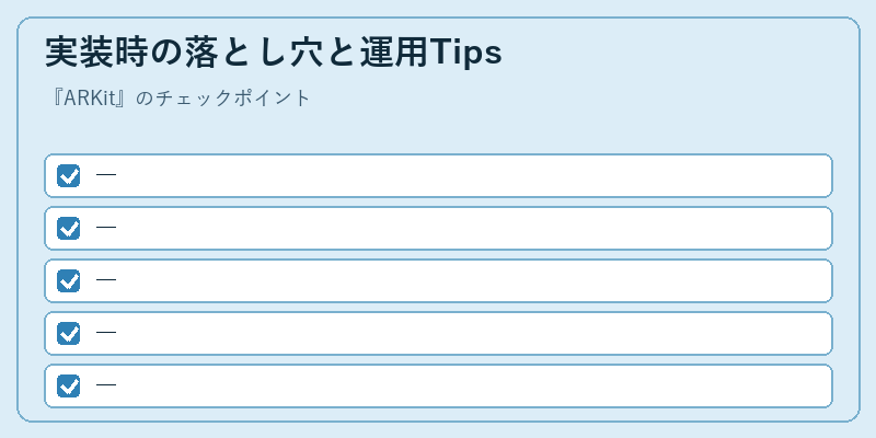 実装時の落とし穴と運用Tips