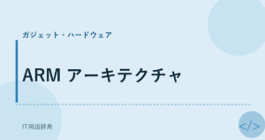 ARM アーキテクチャ アイキャッチ