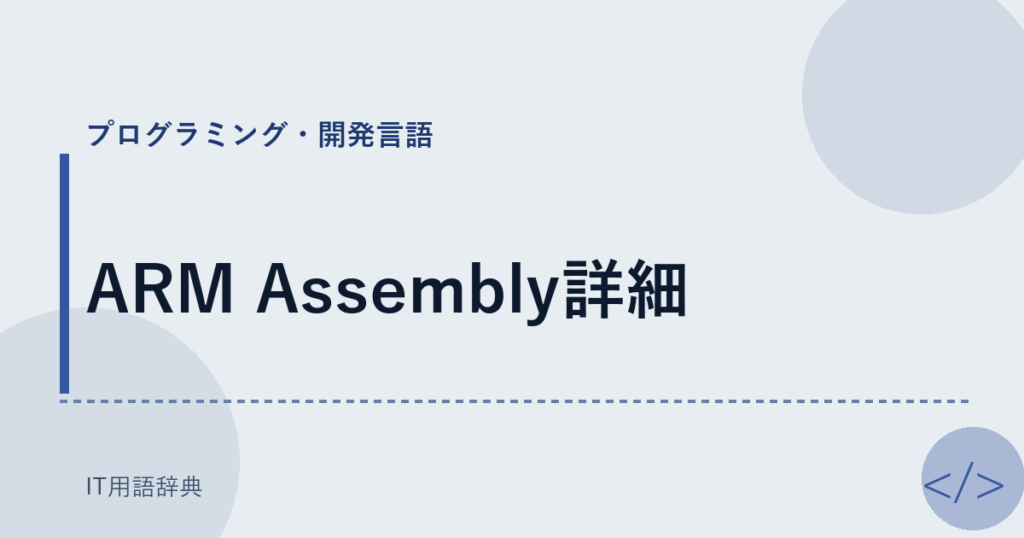 ARM Assembly詳細 アイキャッチ