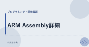 ARM Assembly詳細 アイキャッチ
