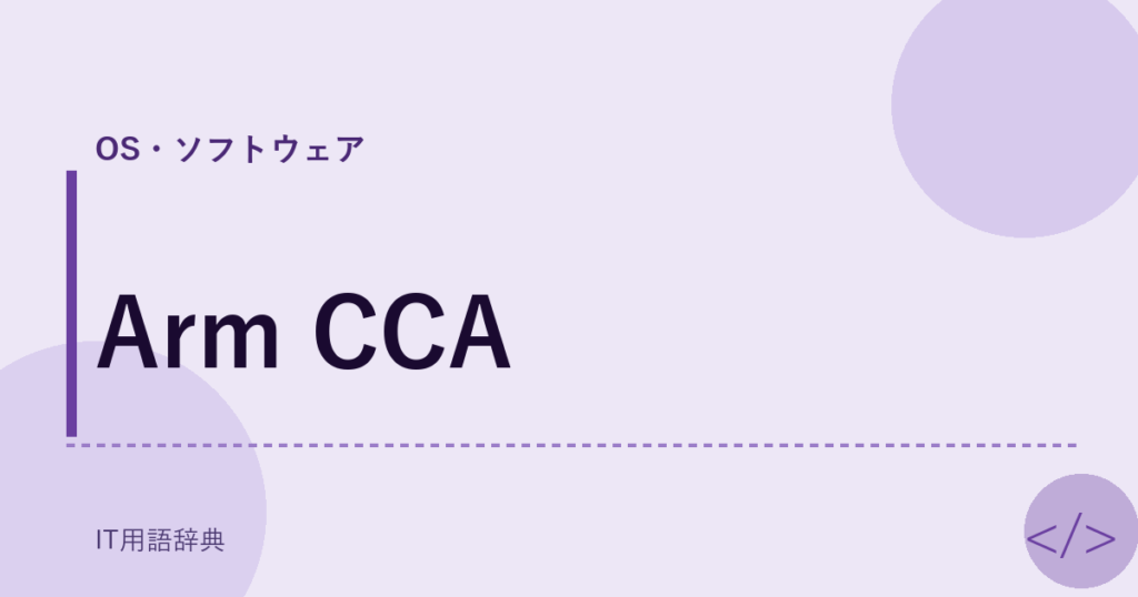 Arm CCA アイキャッチ