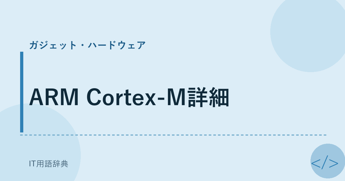 ARM Cortex-M詳細 アイキャッチ