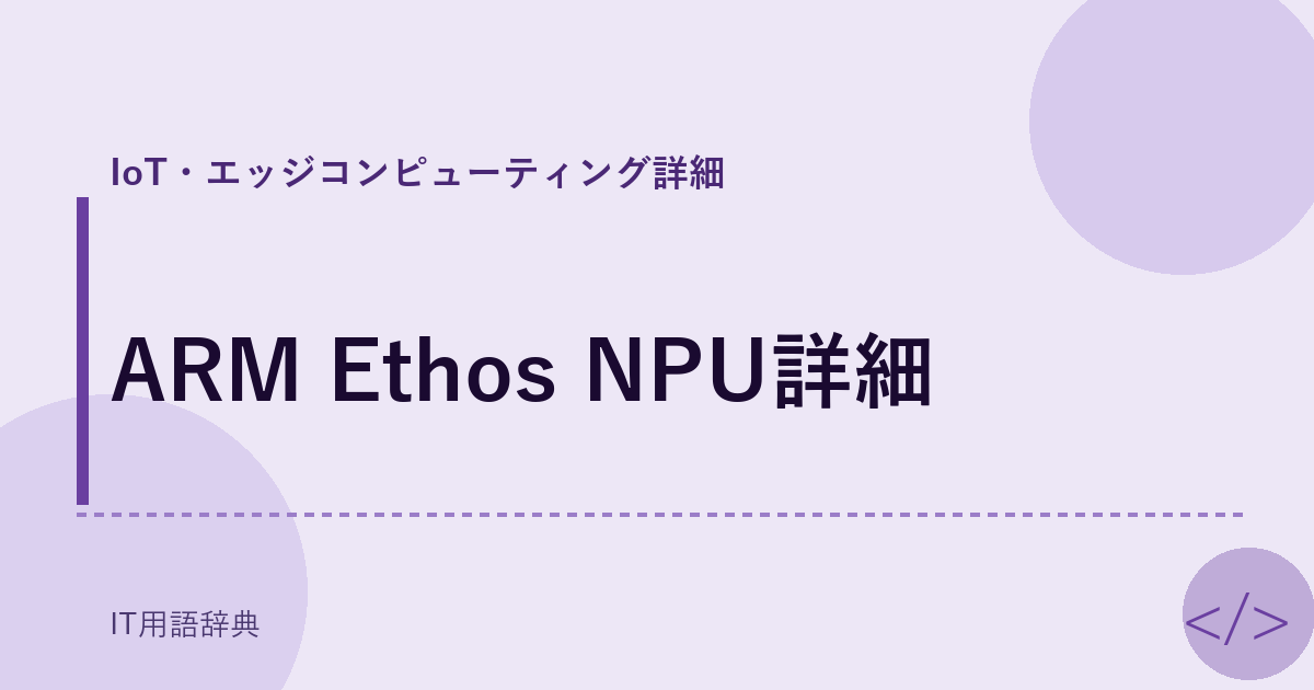 ARM Ethos NPU詳細
