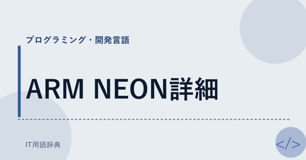 ARM NEON詳細 アイキャッチ