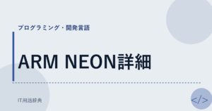 ARM NEON詳細 アイキャッチ