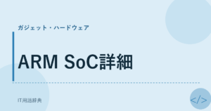 ARM SoC詳細 アイキャッチ