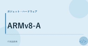 ARMv8-A アイキャッチ
