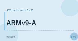 ARMv9-A アイキャッチ