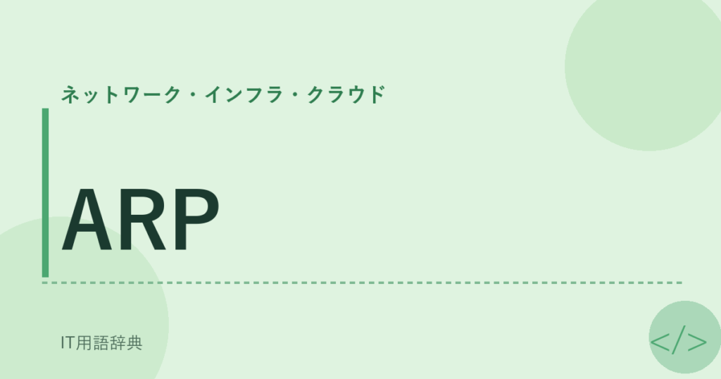 ARP アイキャッチ