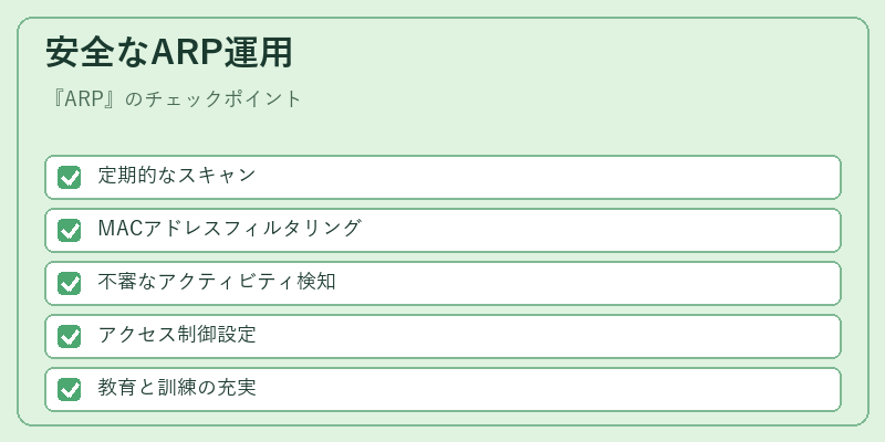 安全なARP運用