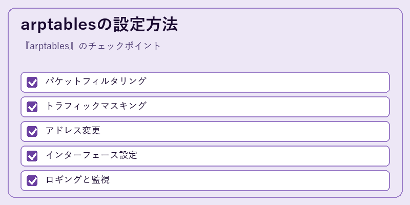 arptablesの設定方法