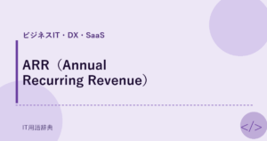 ARR（Annual Recurring Revenue） アイキャッチ