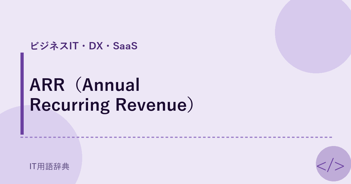 ARR（Annual Recurring Revenue） アイキャッチ