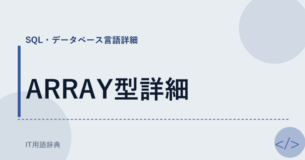 ARRAY型詳細 アイキャッチ