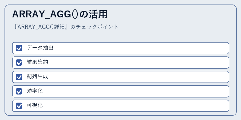 ARRAY_AGG()の活用