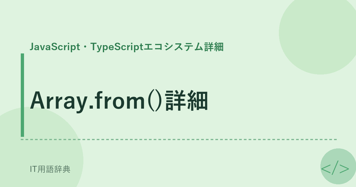 Array.from()詳細
