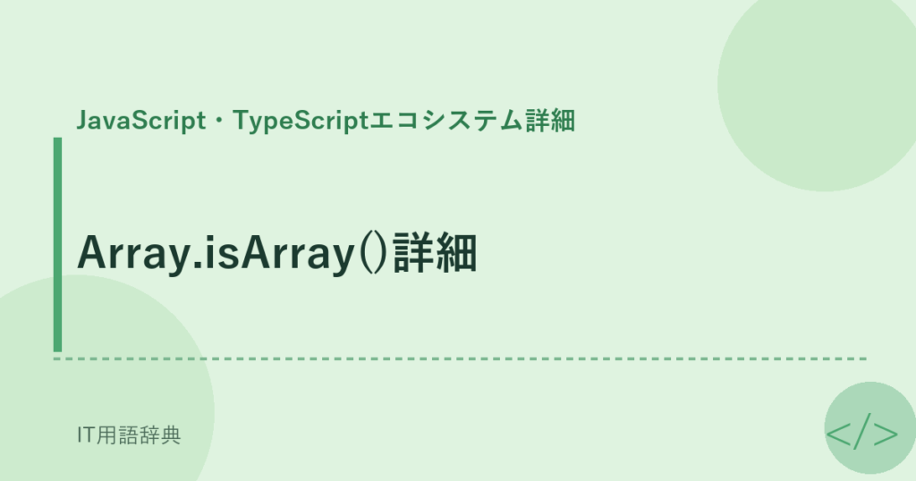 Array.isArray()詳細 アイキャッチ