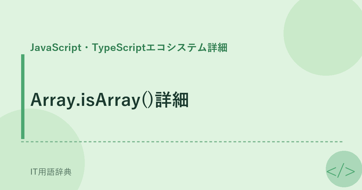 Array.isArray()詳細