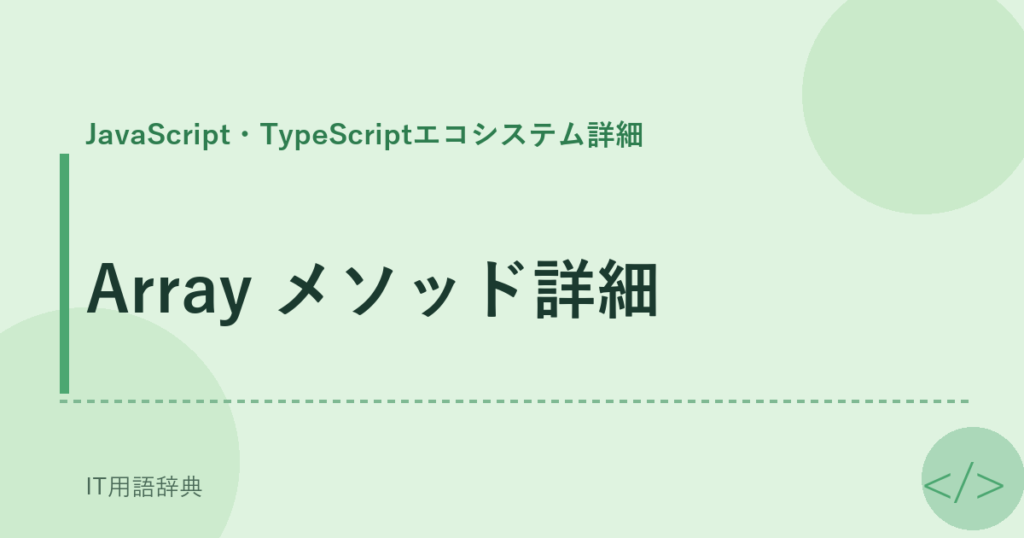 Array メソッド詳細 アイキャッチ