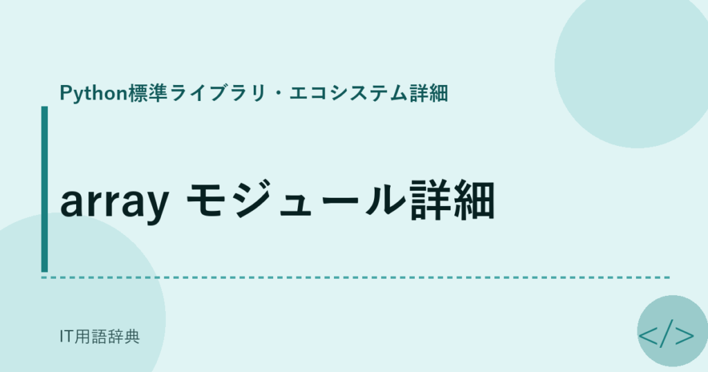 array モジュール詳細 アイキャッチ