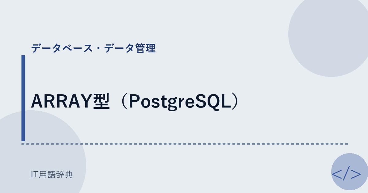 ARRAY型(PostgreSQL)