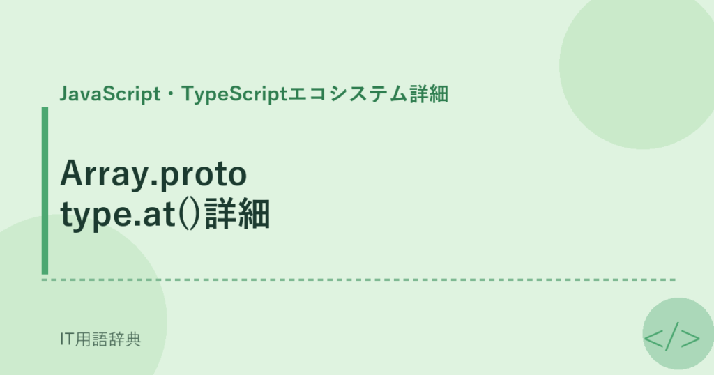Array.prototype.at()詳細 アイキャッチ