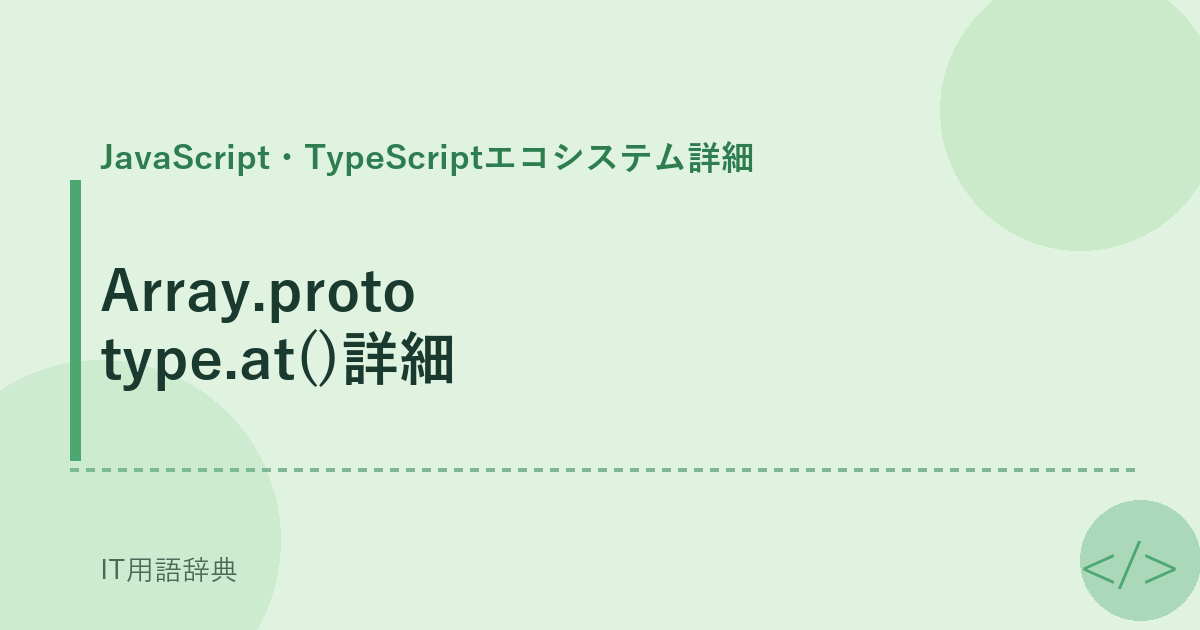 Array.prototype.at()詳細