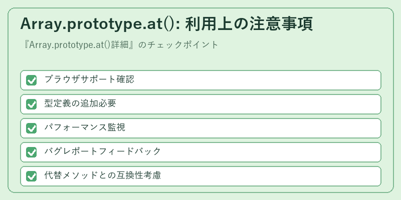 Array.prototype.at(): 利用上の注意事項