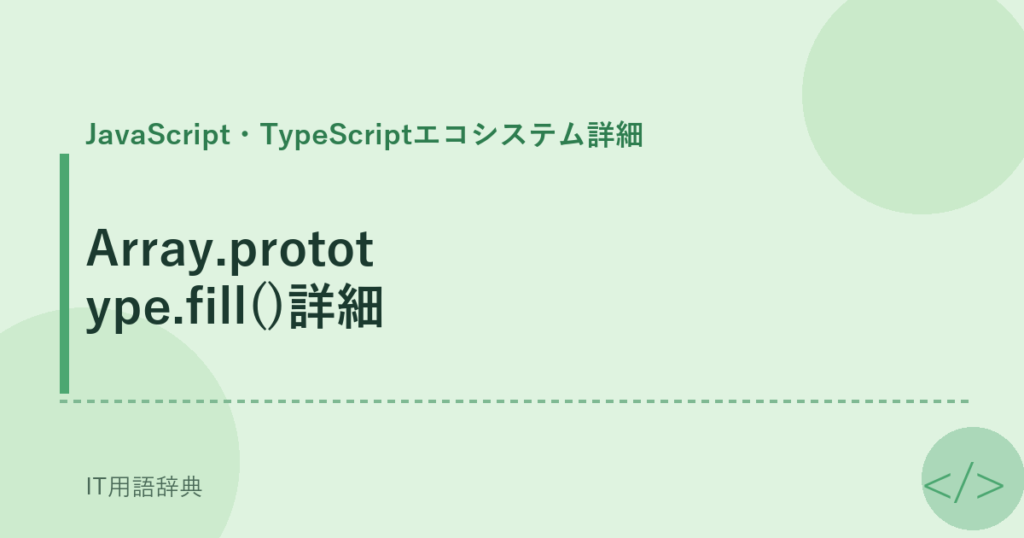 Array.prototype.fill()詳細 アイキャッチ