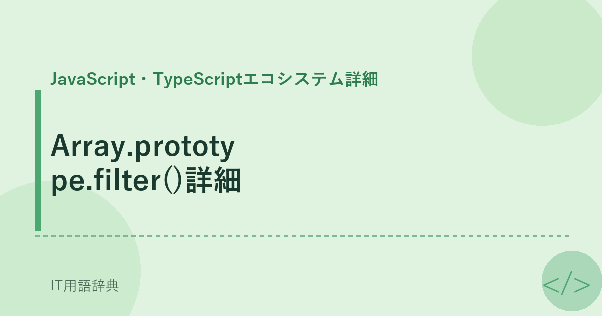 Array.prototype.filter()詳細