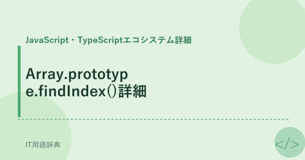 Array.prototype.findIndex()詳細 アイキャッチ