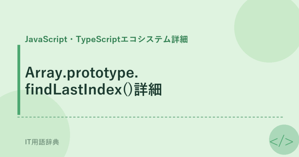 Array.prototype.findLastIndex()詳細 アイキャッチ