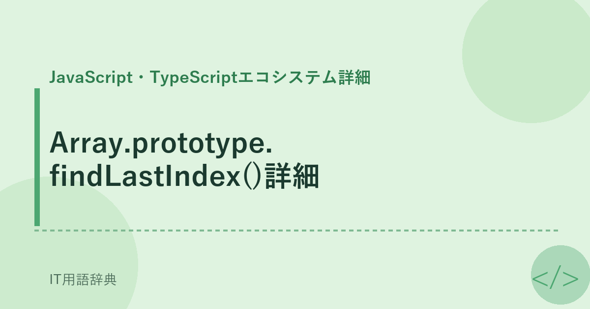 Array.prototype.findLastIndex()詳細