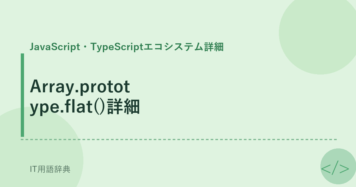 Array.prototype.flat()詳細