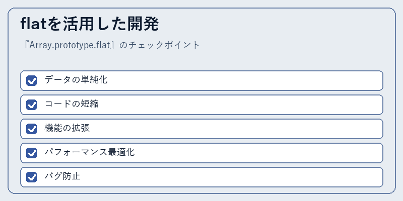 flatを活用した開発