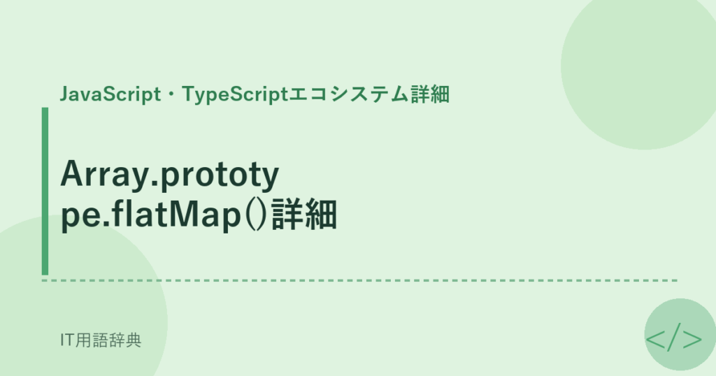 Array.prototype.flatMap()詳細 アイキャッチ