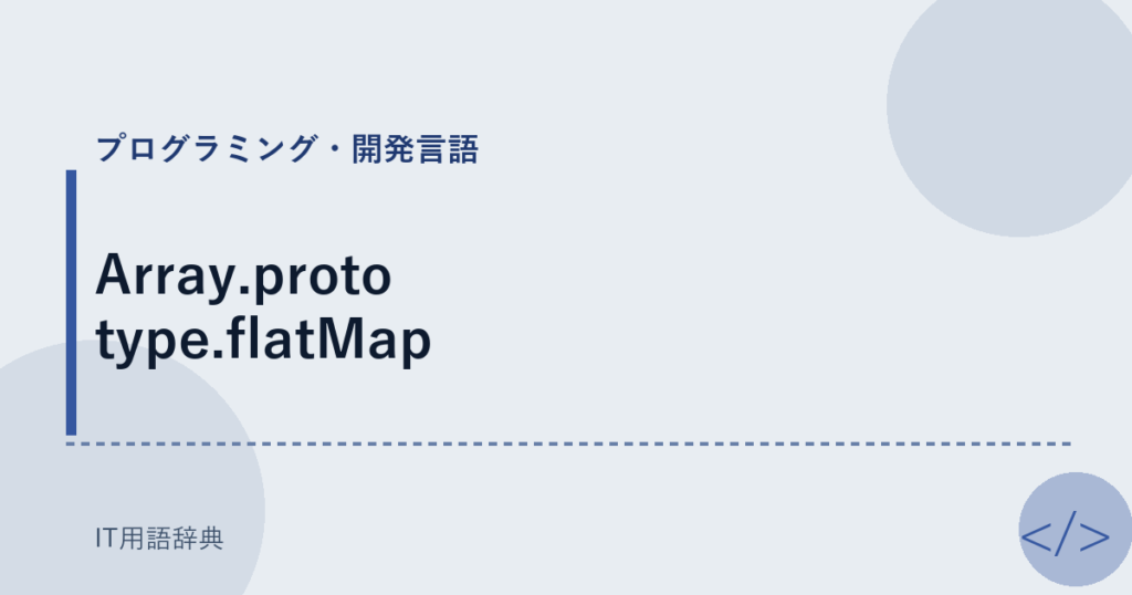Array.prototype.flatMap アイキャッチ