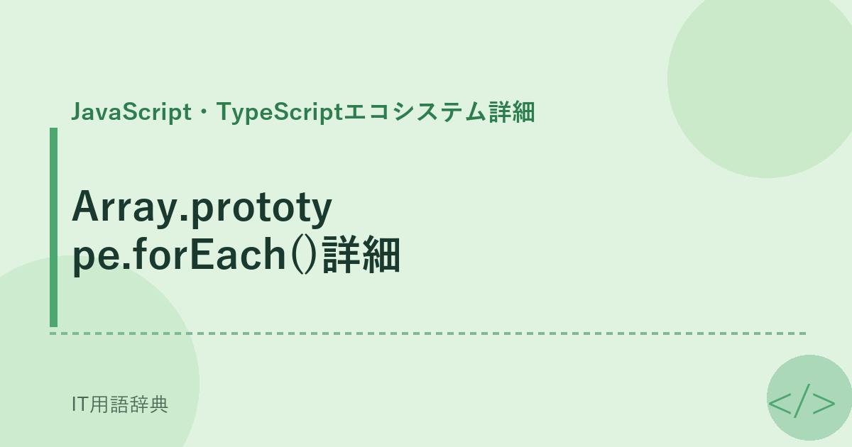 Array.prototype.forEach()詳細 アイキャッチ